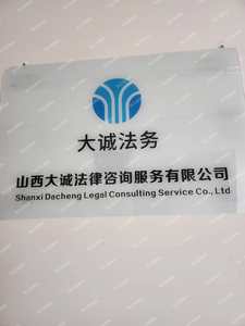 山西大誠法律咨詢服務 專業護航，守護您的合法權益